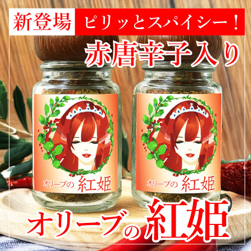 オリーブの紅姫 2本セット